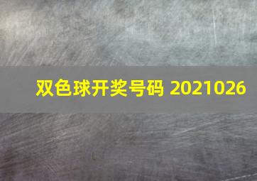 双色球开奖号码 2021026